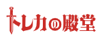トレカの殿堂