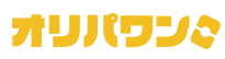 オリパワン
