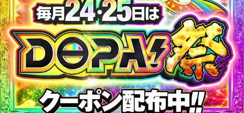 24日25日DOPA祭り