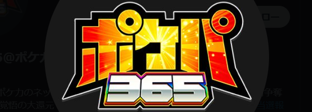 ポケパ365