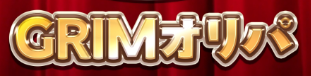 GRIMオリパ