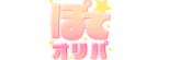 ぽてオリパ