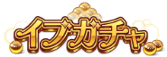 イブガチャ