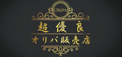 超優良オリパ販売店