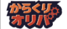 からくりオリパ
