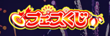 フェスくじ